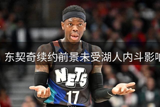东契奇续约前景未受湖人内斗影响 冠军阵容成关键因素