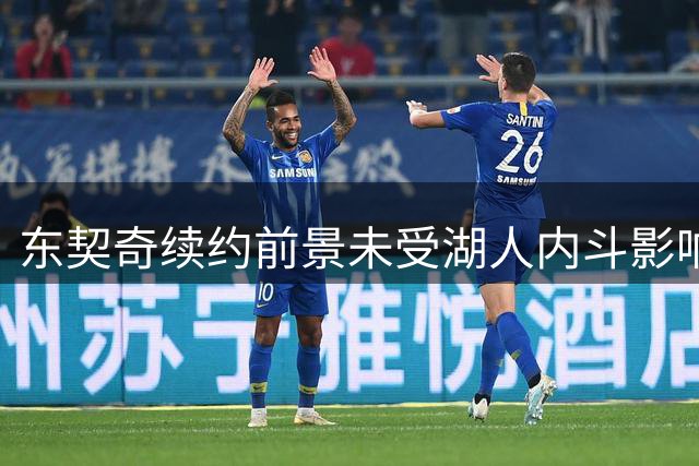 东契奇续约前景未受湖人内斗影响 冠军阵容成关键因素