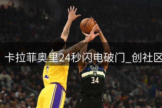 卡拉菲奥里24秒闪电破门 创社区盾56年最快进球纪录