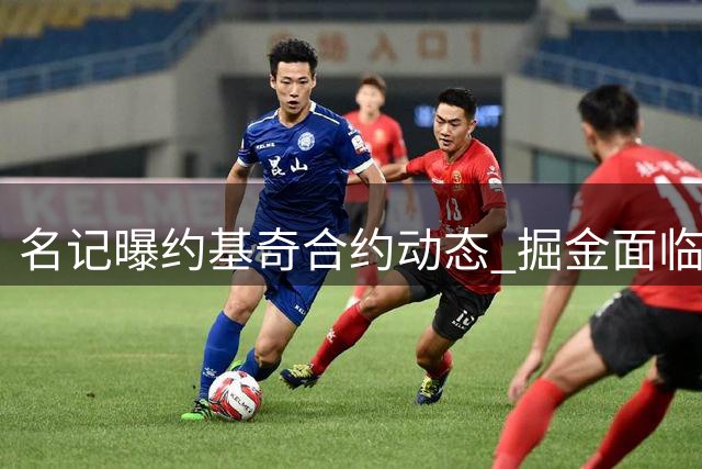 名记曝约基奇合约动态 掘金面临续约压力
