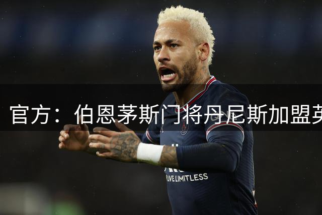 官方：伯恩茅斯门将丹尼斯加盟英甲米尔顿凯恩斯
