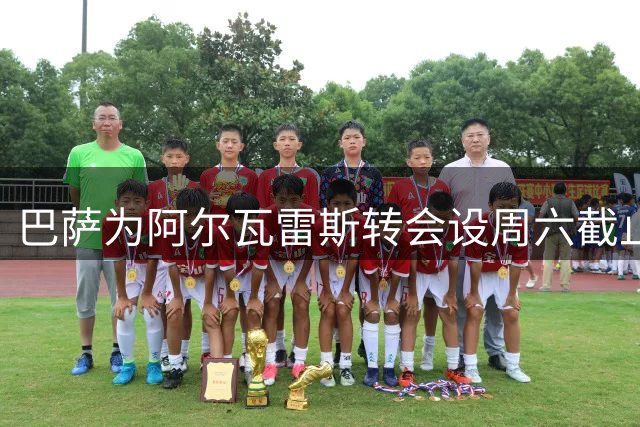 巴萨为阿尔瓦雷斯转会设周六截止日 逾期将另寻目标