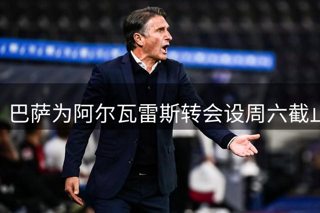 巴萨为阿尔瓦雷斯转会设周六截止日 逾期将另寻目标