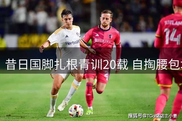 昔日国脚扎根青训20载 自掏腰包培养数十名职业球员