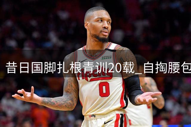 昔日国脚扎根青训20载 自掏腰包培养数十名职业球员