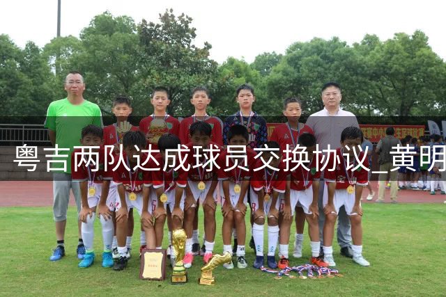 粤吉两队达成球员交换协议 黄明依杨腾飞互换东家