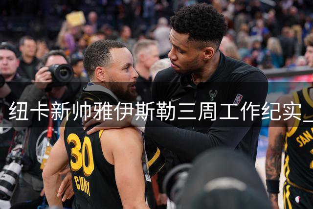 纽卡新帅雅伊斯勒三周工作纪实 点名引进曼城中场核心