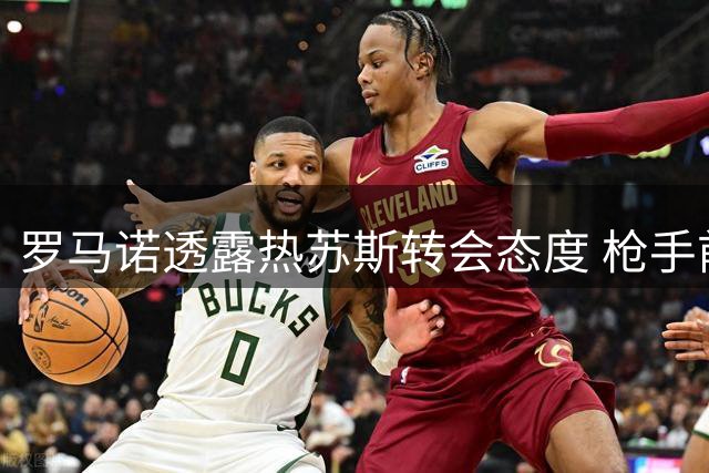 罗马诺透露热苏斯转会态度 枪手前锋谨慎评估未来去向