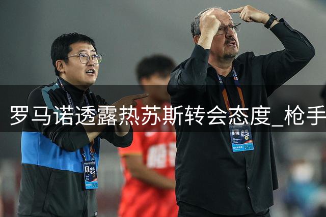 罗马诺透露热苏斯转会态度 枪手前锋谨慎评估未来去向