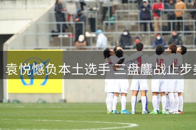 袁悦憾负本土选手 三盘鏖战止步美网资格赛最后一关