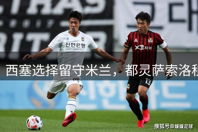 西塞选择留守米兰，都灵萨索洛租借提议受阻