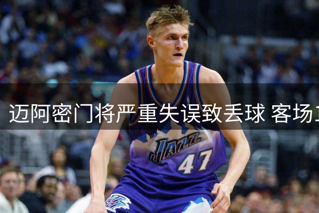 迈阿密门将严重失误致丢球 客场1-4落后纳什维尔