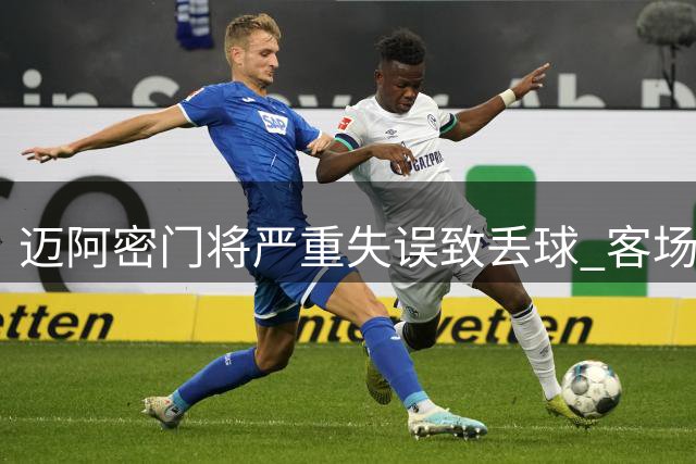 迈阿密门将严重失误致丢球 客场1-4落后纳什维尔