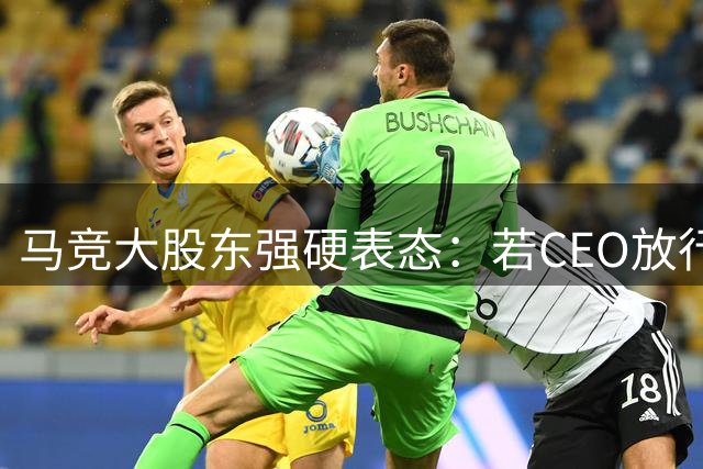马竞大股东强硬表态：若CEO放行阿尔瓦雷斯加盟巴萨将遭解职