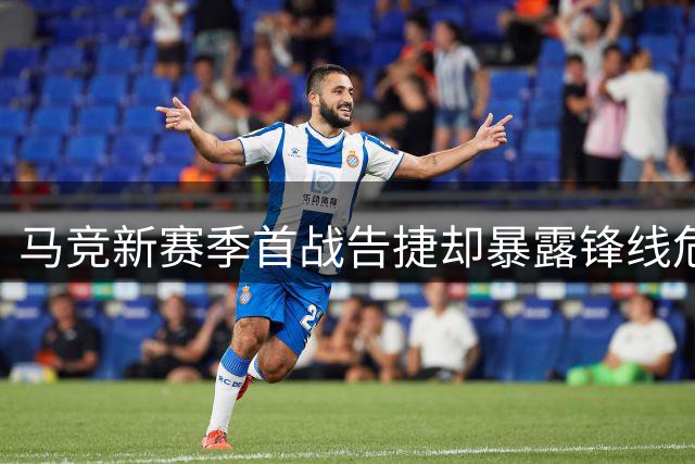马竞新赛季首战告捷却暴露锋线危机 阿尔瓦雷斯转会疑云持续发酵
