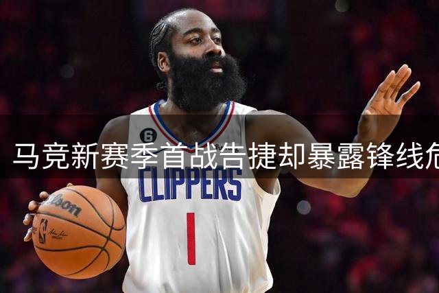 马竞新赛季首战告捷却暴露锋线危机 阿尔瓦雷斯转会疑云持续发酵
