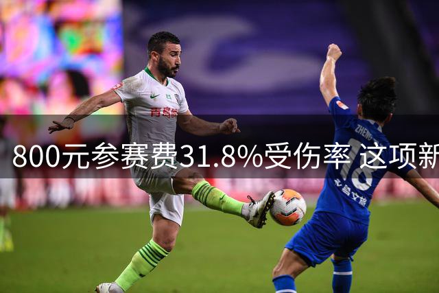 800元参赛费31.8%受伤率 这项新兴赛事为何吸引万人参与？